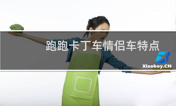 跑跑卡丁车情侣车特点