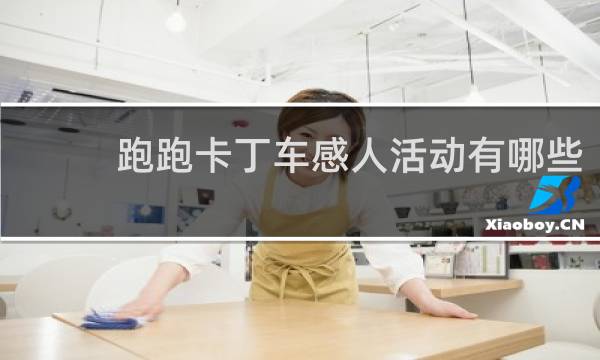 跑跑卡丁车感人活动有哪些