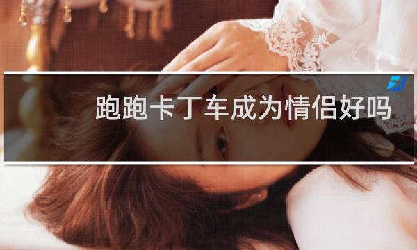 跑跑卡丁车成为情侣好吗