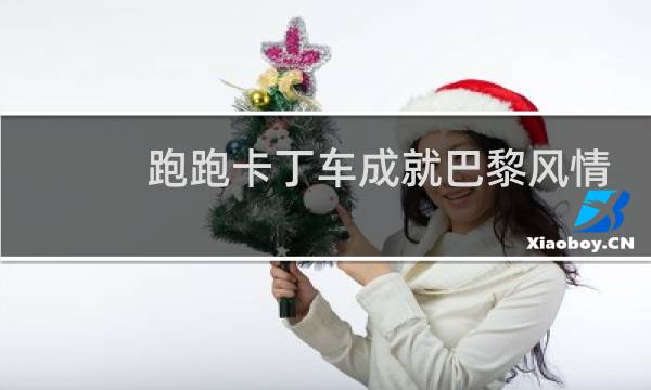 跑跑卡丁车成就巴黎风情