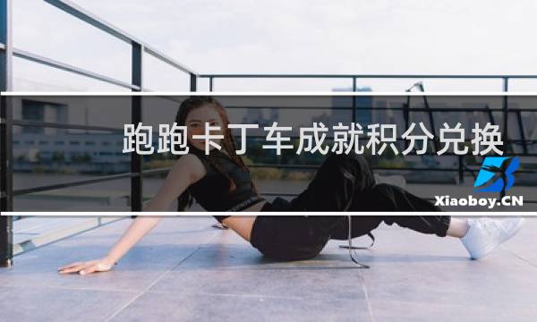 跑跑卡丁车成就积分兑换