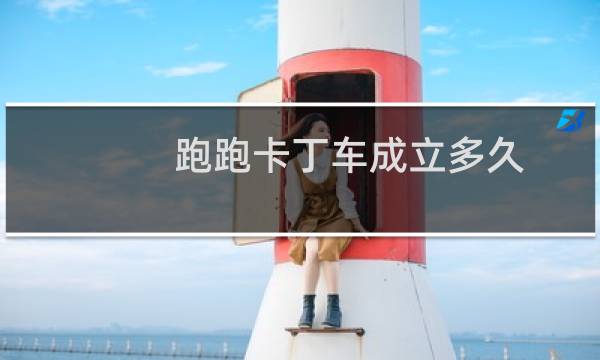 跑跑卡丁车成立多久