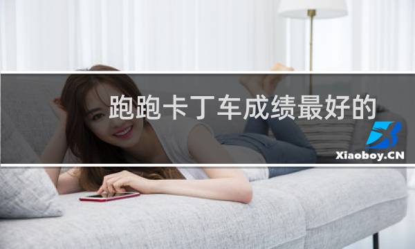 跑跑卡丁车成绩最好的