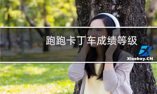 跑跑卡丁车成绩等级