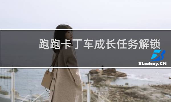 跑跑卡丁车成长任务解锁