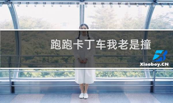 跑跑卡丁车我老是撞