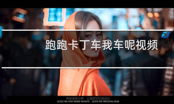 跑跑卡丁车我车呢视频