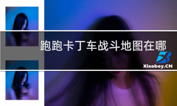 跑跑卡丁车战斗地图在哪