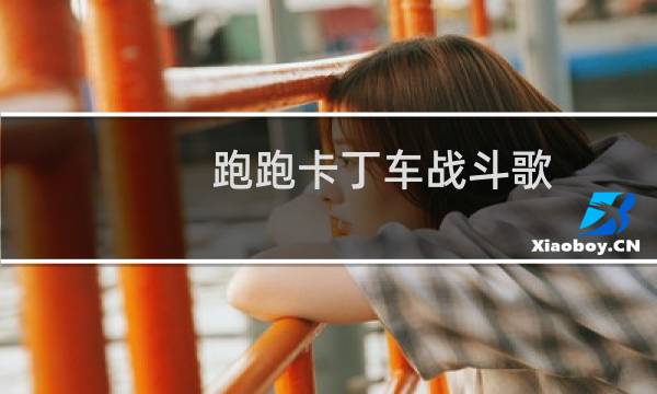 跑跑卡丁车战斗歌