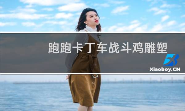 跑跑卡丁车战斗鸡雕塑