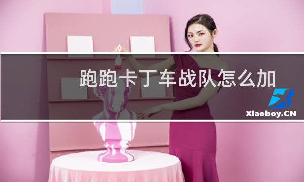 跑跑卡丁车战队怎么加