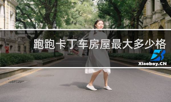 跑跑卡丁车房屋最大多少格
