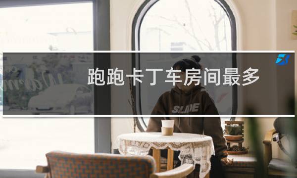 跑跑卡丁车房间最多