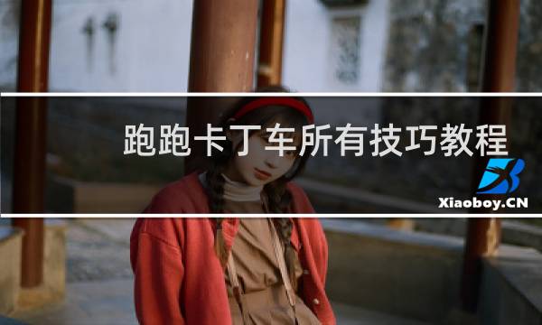 跑跑卡丁车所有技巧教程