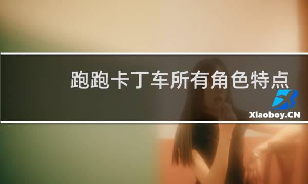 跑跑卡丁车所有角色特点