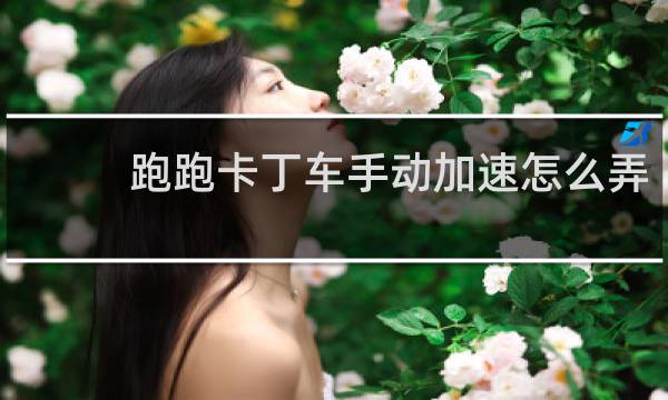 跑跑卡丁车手动加速怎么弄