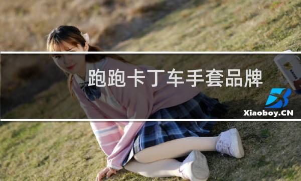 跑跑卡丁车手套品牌