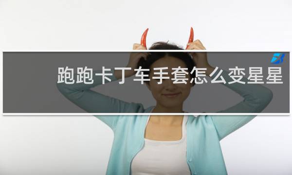 跑跑卡丁车手套怎么变星星
