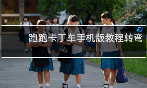 跑跑卡丁车手机版教程转弯