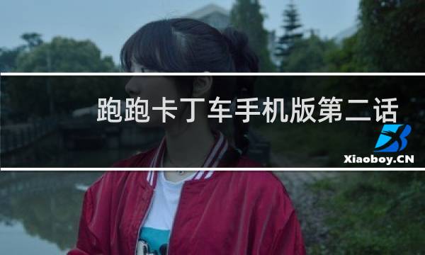 跑跑卡丁车手机版第二话