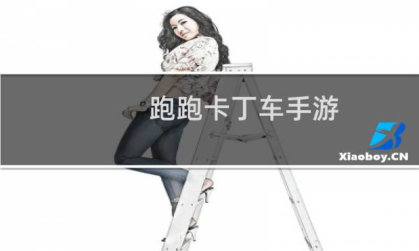 跑跑卡丁车手游 吧
