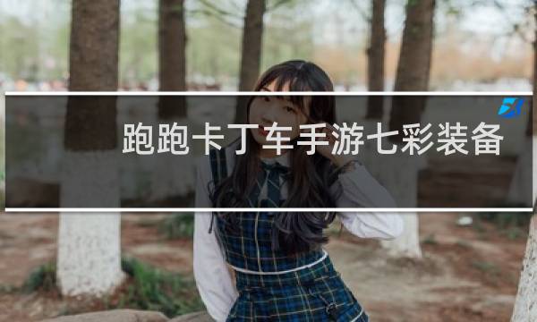 跑跑卡丁车手游七彩装备