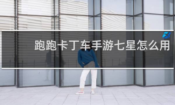 跑跑卡丁车手游七星怎么用