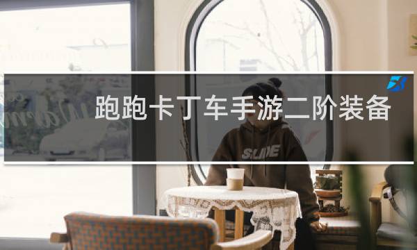 跑跑卡丁车手游二阶装备