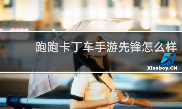 跑跑卡丁车手游先锋怎么样
