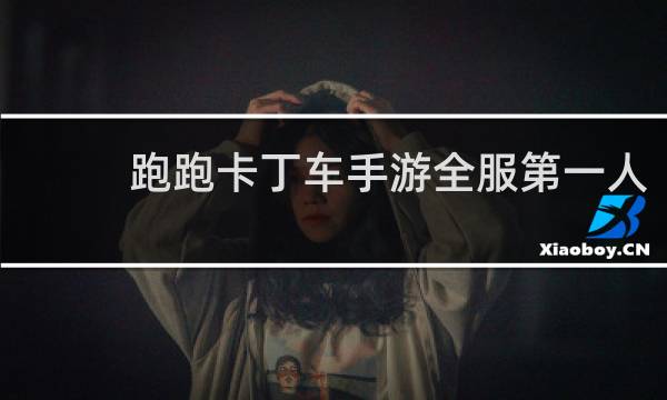 跑跑卡丁车手游全服第一人