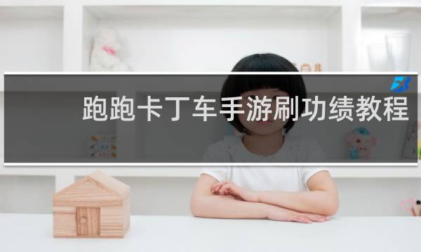 跑跑卡丁车手游刷功绩教程
