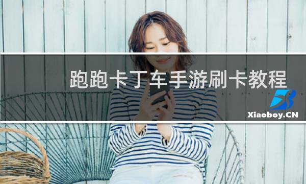 跑跑卡丁车手游刷卡教程