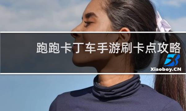 跑跑卡丁车手游刷卡点攻略