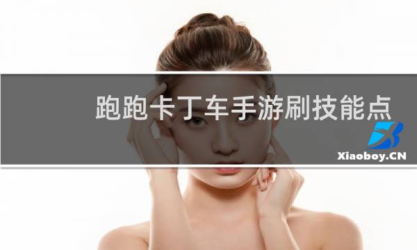 跑跑卡丁车手游刷技能点