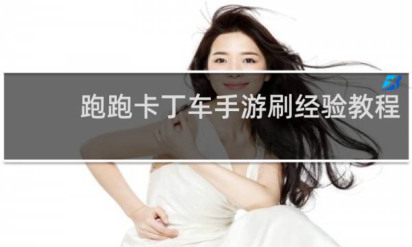 跑跑卡丁车手游刷经验教程