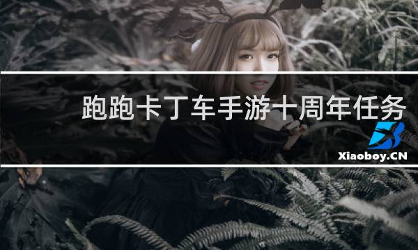 跑跑卡丁车手游十周年任务