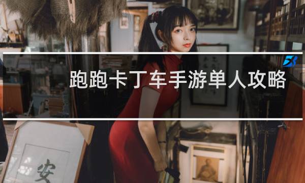 跑跑卡丁车手游单人攻略