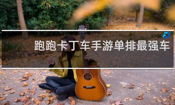 跑跑卡丁车手游单排最强车