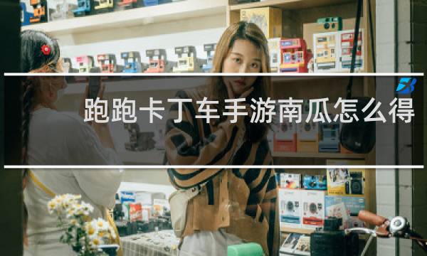 跑跑卡丁车手游南瓜怎么得