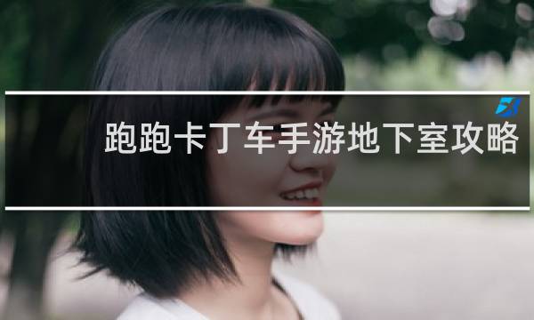 跑跑卡丁车手游地下室攻略