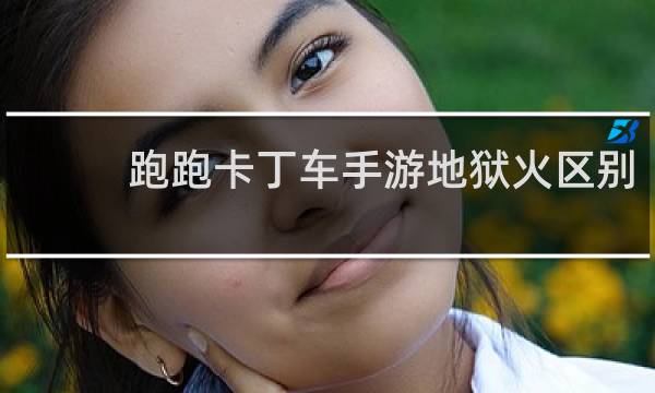 跑跑卡丁车手游地狱火区别