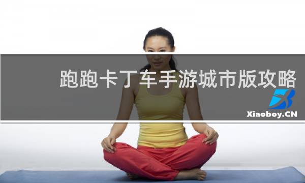 跑跑卡丁车手游城市版攻略