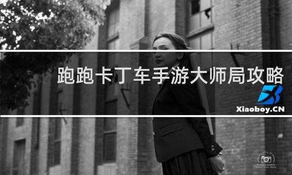 跑跑卡丁车手游大师局攻略