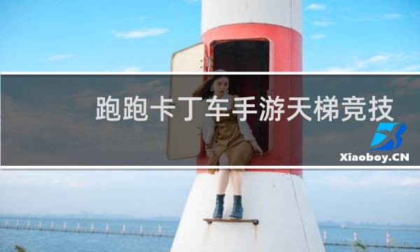 跑跑卡丁车手游天梯竞技