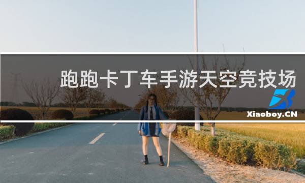跑跑卡丁车手游天空竞技场