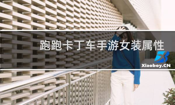 跑跑卡丁车手游女装属性