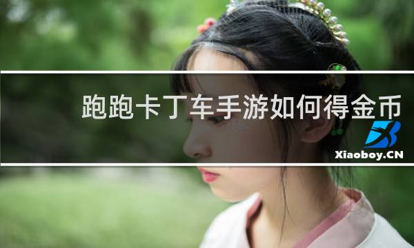跑跑卡丁车手游如何得金币
