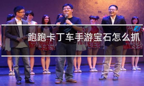 跑跑卡丁车手游宝石怎么抓
