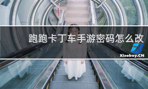 跑跑卡丁车手游密码怎么改