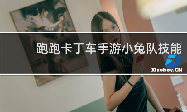 跑跑卡丁车手游小兔队技能